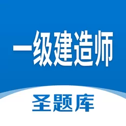 一级建造师圣题库下载手机版