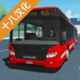 公交车模拟十八最新手机版