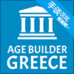 希腊时代建设者安卓版app