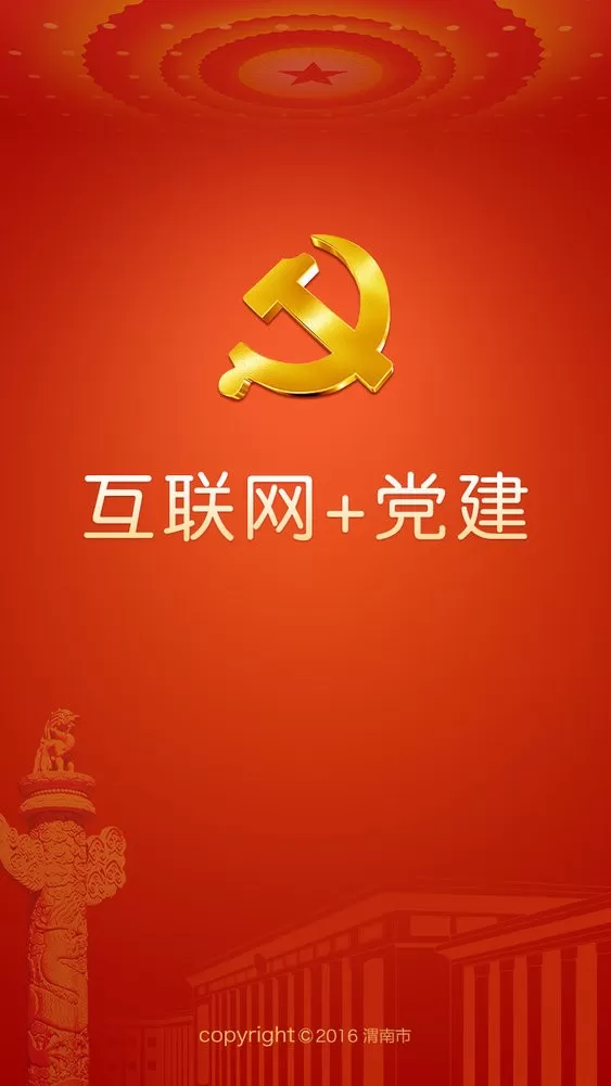 渭南互联网党建云2024最新版
