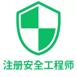 注册安全工程师丰题库app最新版