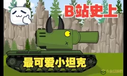 《坦克射击》手游初代神坦克KV2怎么样