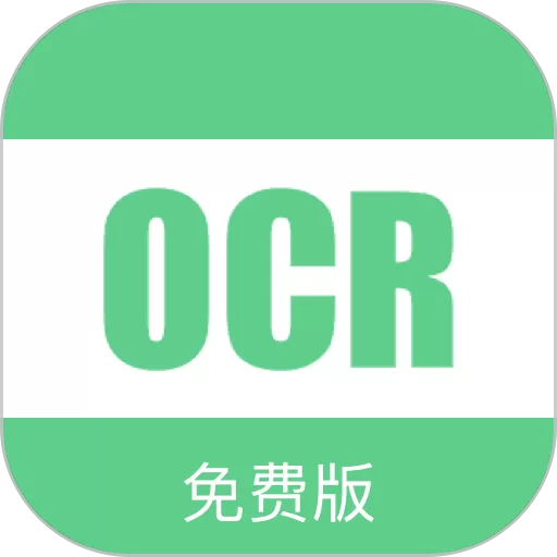 OCR免费下载