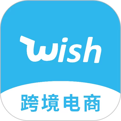 Wish跨境电商手册官网版手机版
