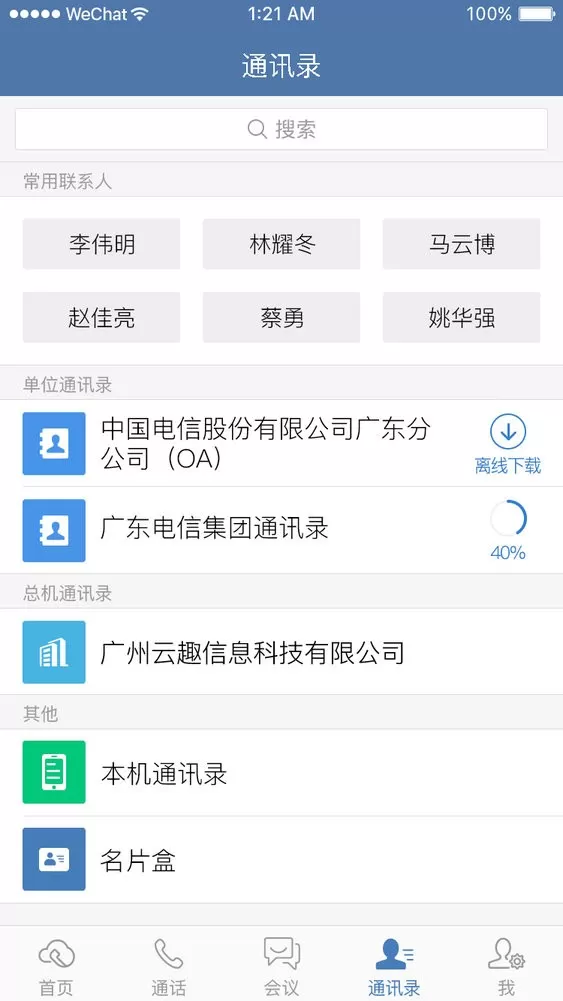 天翼云总机官网版app