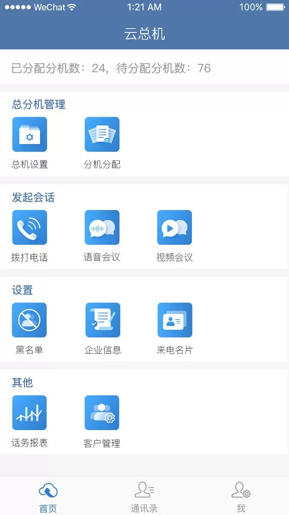 天翼云总机官网版app