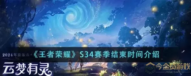 《王者荣耀》s24赛季什么时候结束