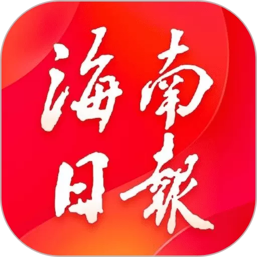 海南日报app下载