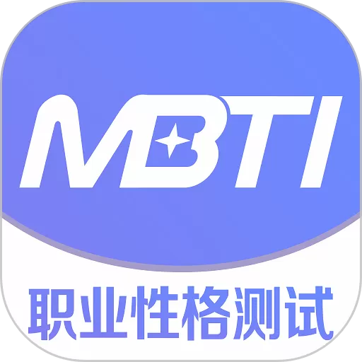 MBTI职业性格测试软件下载