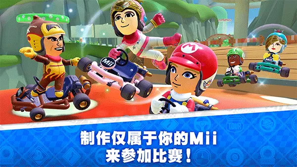 Mario Kart最新版本