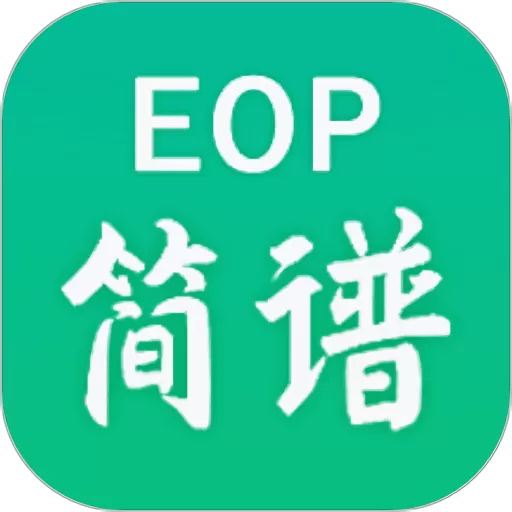 EOP简谱下载最新版