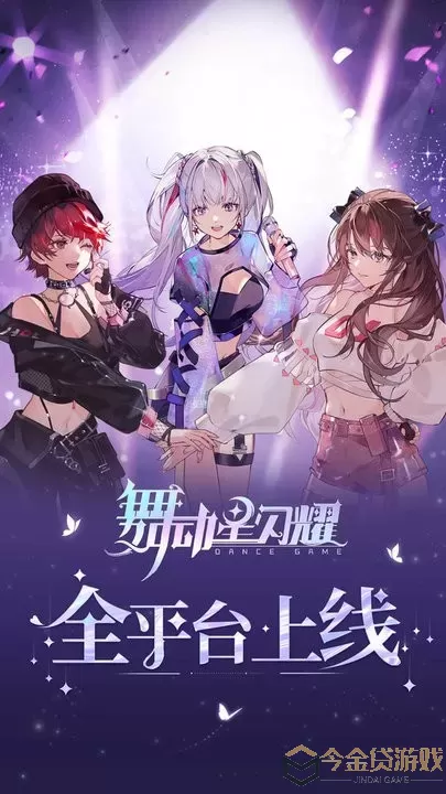 舞动星闪耀手游免费版