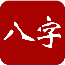 大师八字官方正版下载