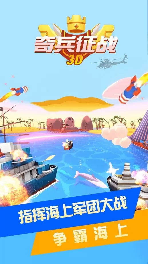 奇兵征战3D下载最新版