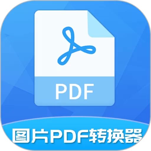 图片PDF转换器安卓下载