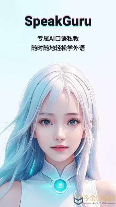 SpeakGuru下载手机版