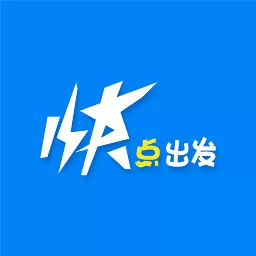 快点出发下载免费版