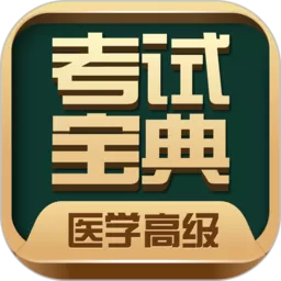 医学高级职称考试宝典app最新版