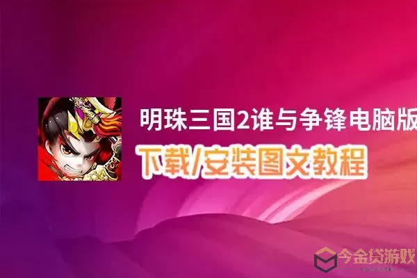 明珠三国2谁与争锋