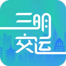 三明交运下载app