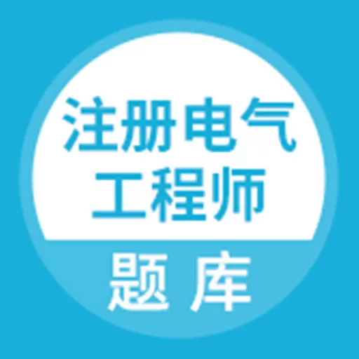 注册电气工程师题库下载官方正版