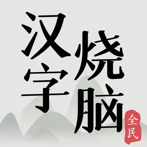 全民汉字烧脑安卓版app