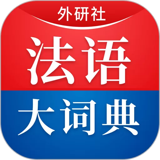 外研社法语大词典app最新版