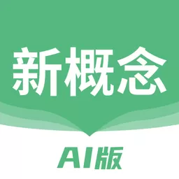 新概念AI版下载最新版本