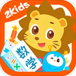 2Kids数学天天练下载免费