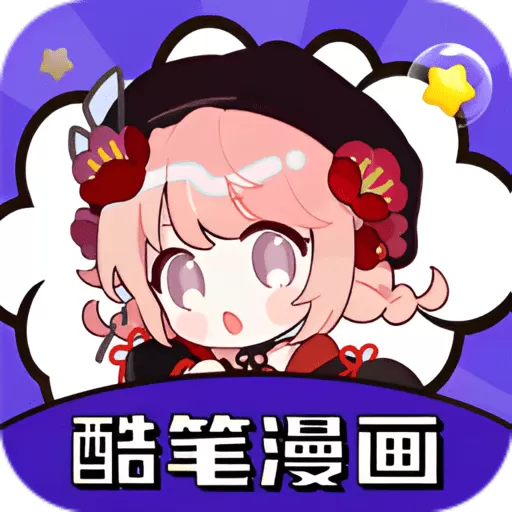 酷笔漫画下载app