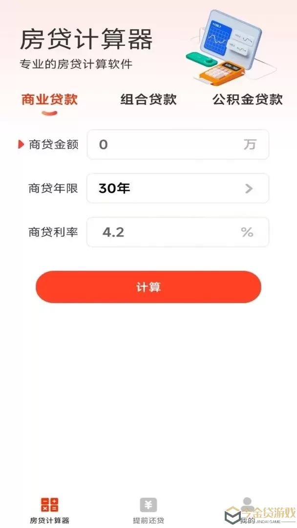 云顶房贷计算器助手官网正版下载