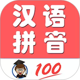 小学生学拼音最新版