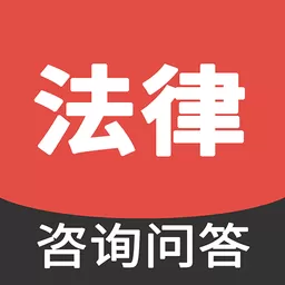 法律咨询问答下载官方版