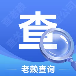 老赖查询下载最新版