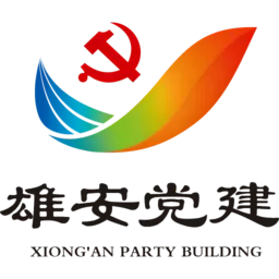 雄安党建手机版下载