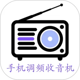 调频收音机app安卓版