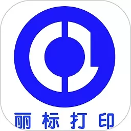 丽标打印老版本下载