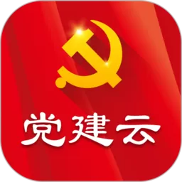 党建云最新版