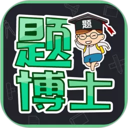 题博士下载正版