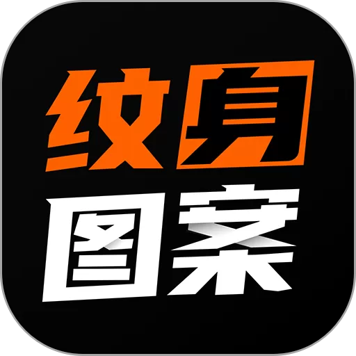 纹身图案大全app最新版