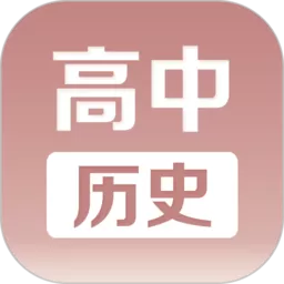 高中历史课堂下载最新版