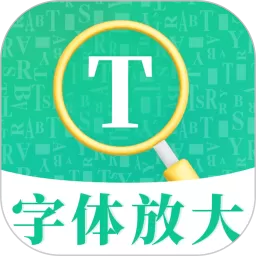 字体放大下载最新版