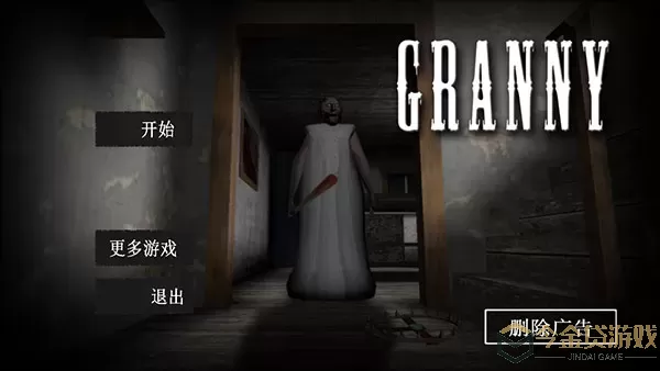 Granny安卓官方版