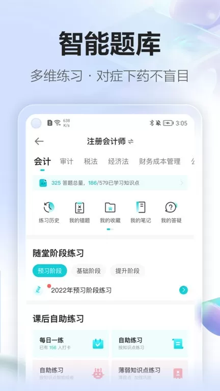 正保会计网校app最新版