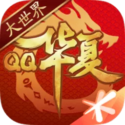 QQ华夏最新版