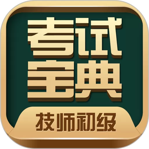 技师初级士师考试宝典最新版本下载