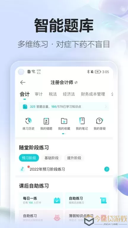 正保会计网校app最新版