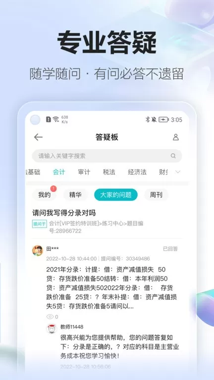 正保会计网校app最新版