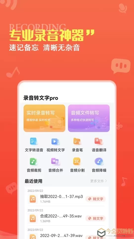 录音转文字pro下载最新版