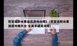 密室逃脱水果迷屋热狗怎么拿出来